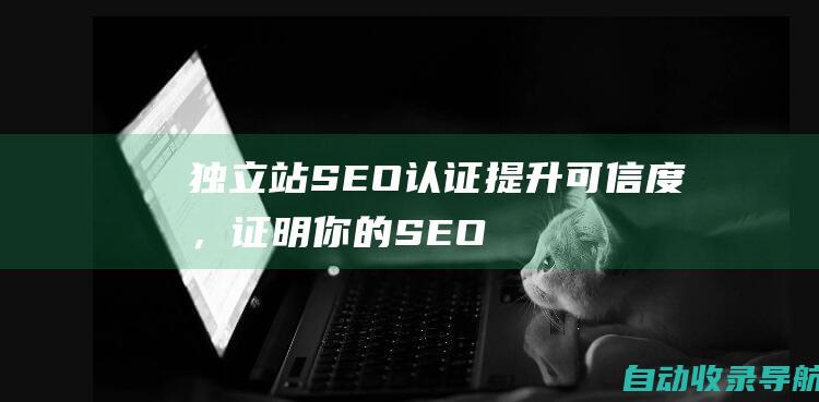 独立站SEO认证：提升可信度，证明你的SEO专业知识