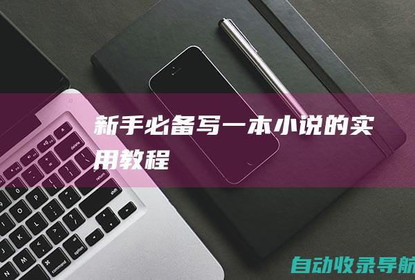 新手必备：写一本小说的实用教程