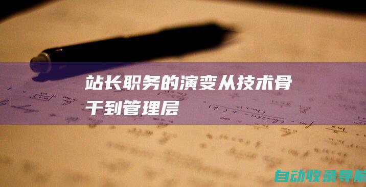 站长职务的演变：从技术骨干到管理层