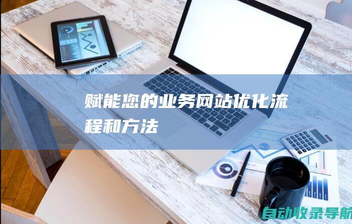 赋能您的业务：网站优化流程和方法