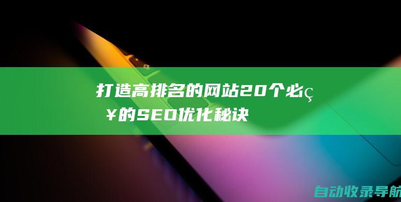 打造高排名的网站：20个必知的SEO优化秘诀