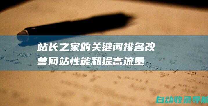 站长之家的关键词排名：改善网站性能和提高流量的完整指南