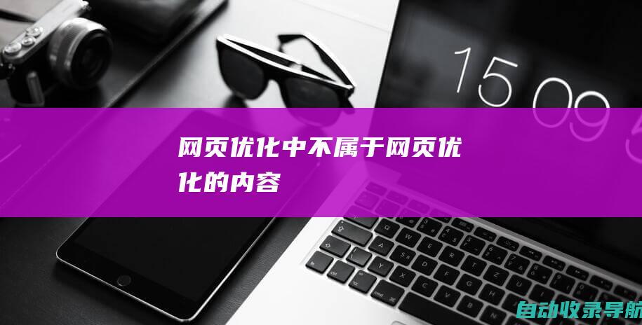 网页优化中不属于网页优化的内容