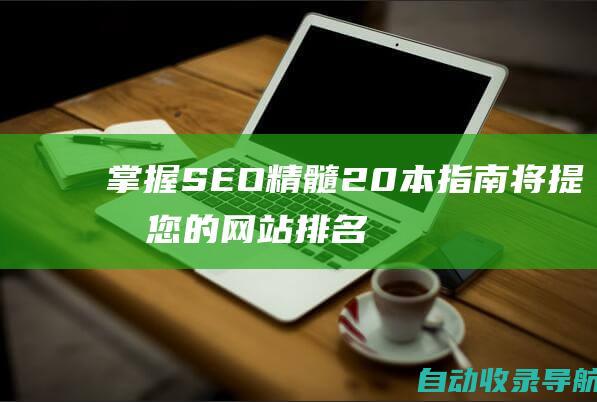 掌握SEO精髓：20本指南将提升您的网站排名