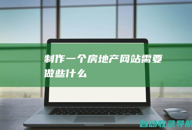 制作一个房地产网站需要做些什么