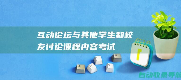 互动论坛：与其他学生和校友讨论课程内容、考试策略和学习建议。