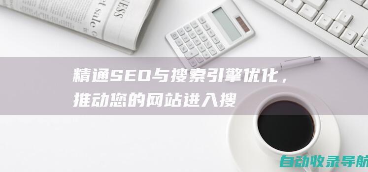 精通SEO与搜索引擎优化，推动您的网站进入搜索引擎的顶端