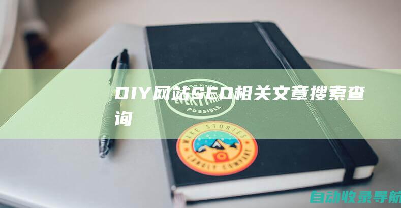 DIY网站SEO相关文章搜索查询