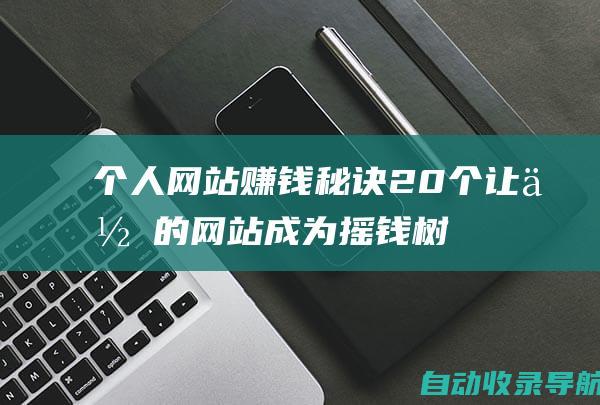 个人网站赚钱秘诀：20个让你的网站成为摇钱树的方法