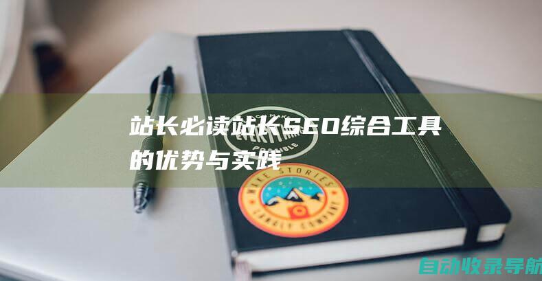 站长必读：站长SEO综合工具的优势与实践