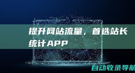 提升网站流量，首选站长统计APP