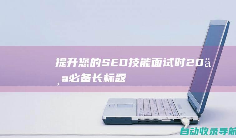 提升您的SEO技能：面试时20个必备长标题