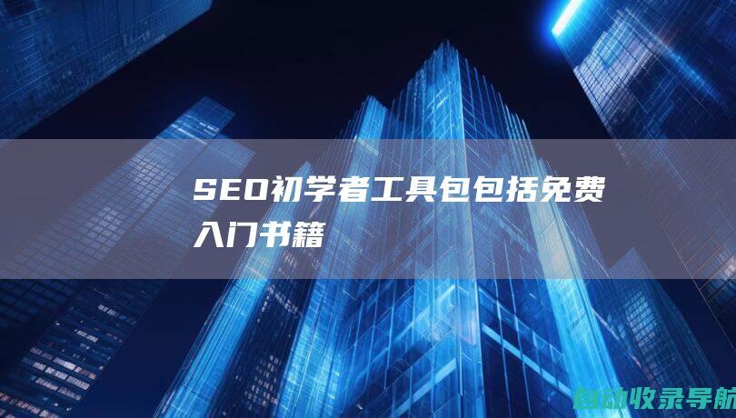 SEO初学者工具包：包括免费入门书籍