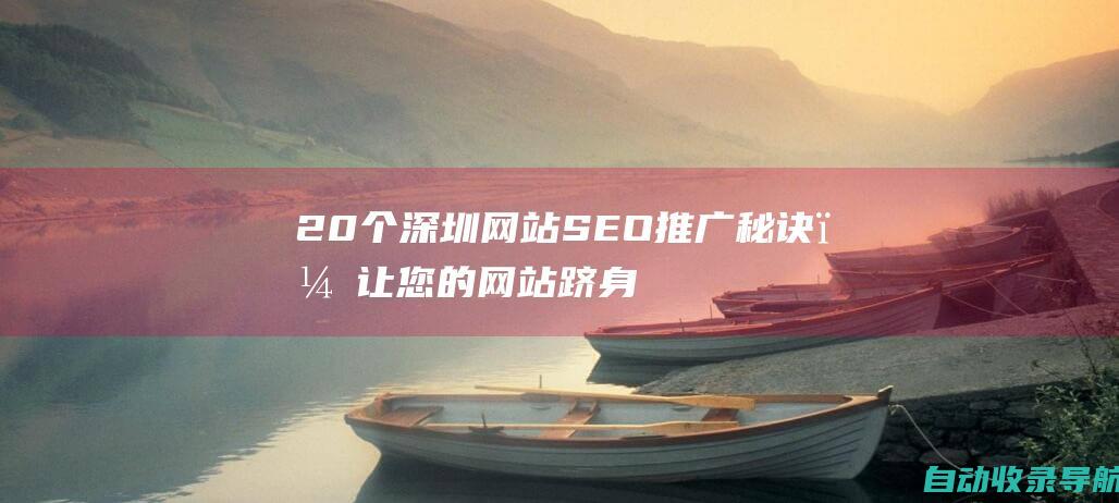 20个深圳网站SEO推广秘诀，让您的网站跻身搜索结果之巅