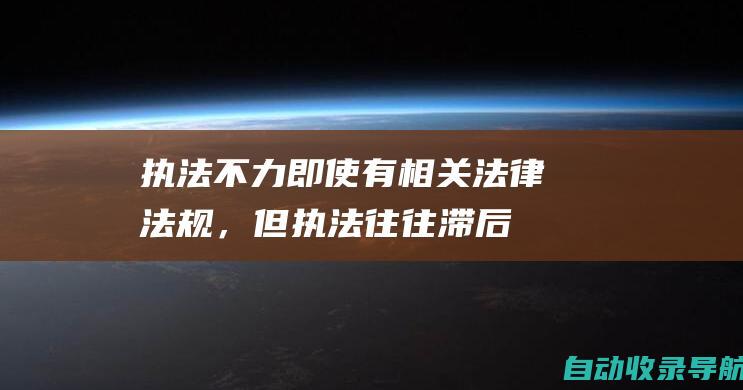 执法不力：即使有相关法律法规，但执法往往滞后，给了骗子可乘之机。