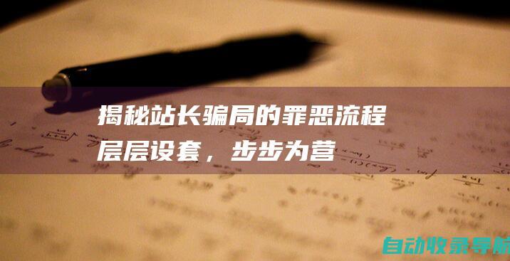 揭秘站长骗局的罪恶流程：层层设套，步步为营