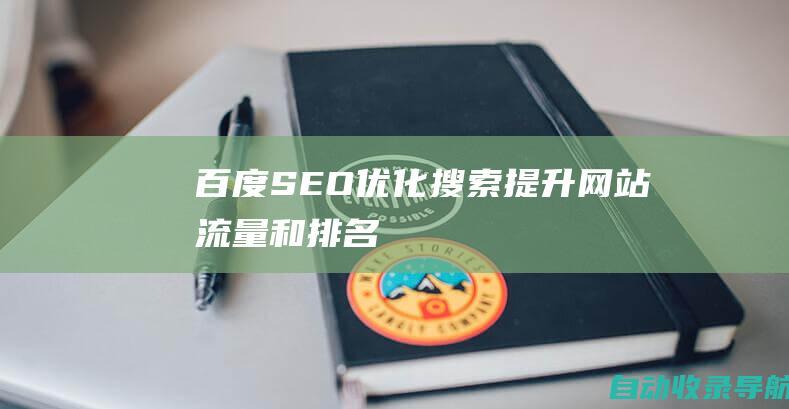 百度SEO优化搜索：提升网站流量和排名