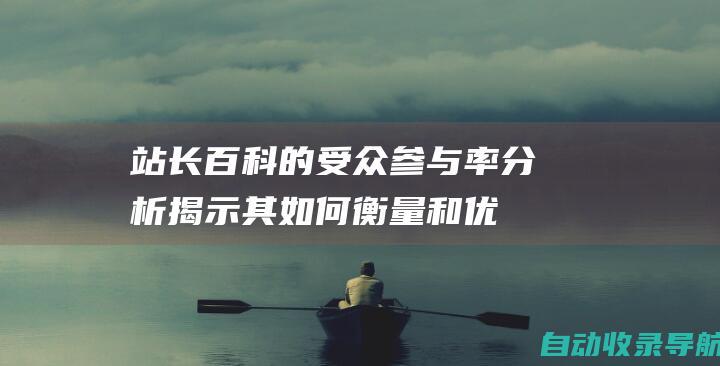 站长百科的受众参与率分析：揭示其如何衡量和优化受众参与度