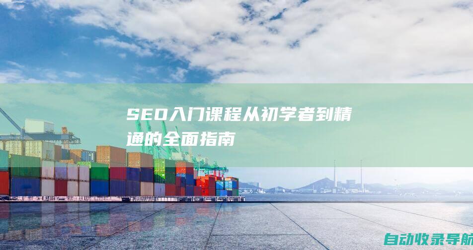 SEO入门课程：从初学者到精通的全面指南