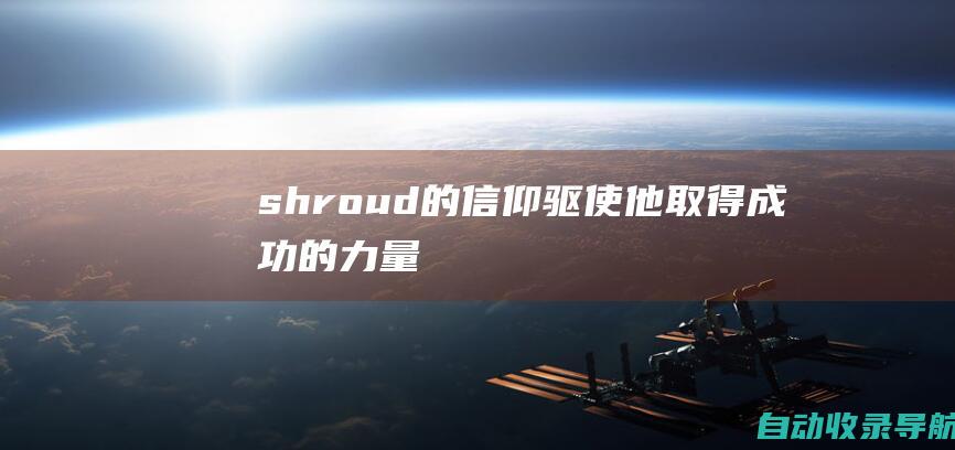 shroud的信仰：驱使他取得成功的力量