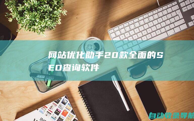 网站优化助手：20款全面的SEO查询软件