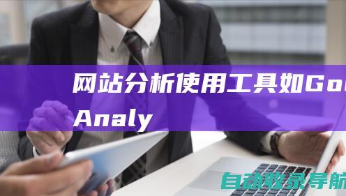 网站分析：使用工具（如GoogleAnalytics）分析网站流量、用户行为和转化率。