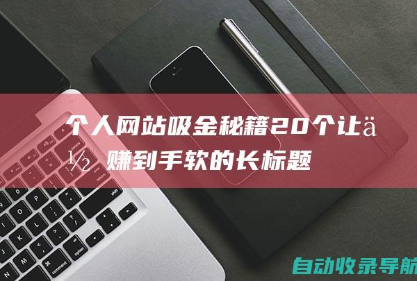 个人网站吸金秘籍：20个让你赚到手软的长标题