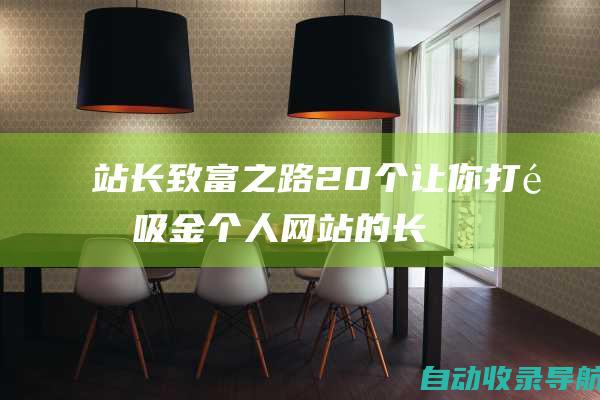 站长致富之路：20个让你打造吸金个人网站的长标题