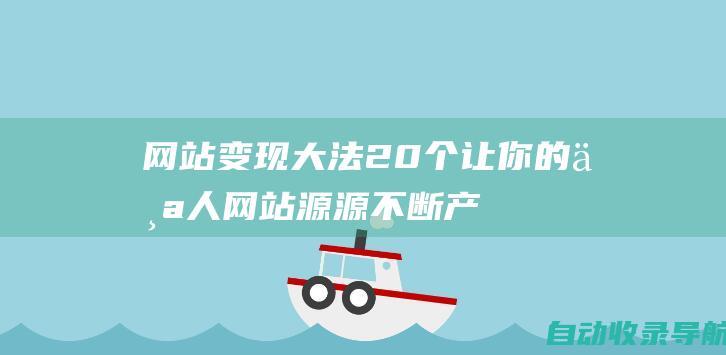 网站变现大法：20个让你的个人网站源源不断产生收入的长标题