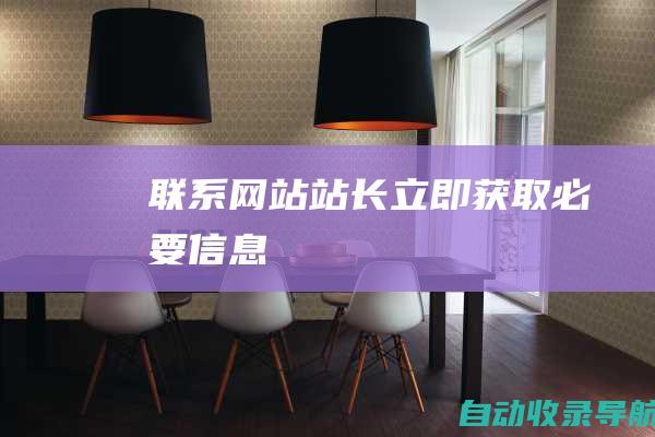 联系网站站长：立即获取必要信息