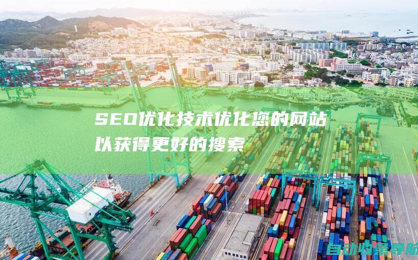 SEO优化技术：优化您的网站以获得更好的搜索结果