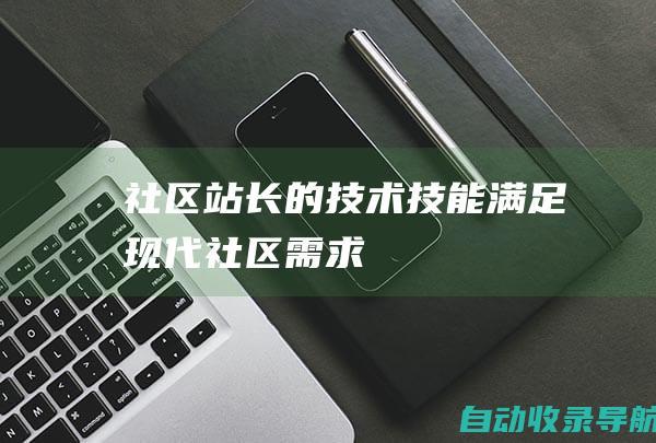 社区站长的技术技能：满足现代社区需求