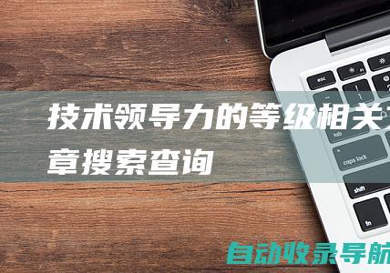 技术领导力的等级相关文章搜索查询