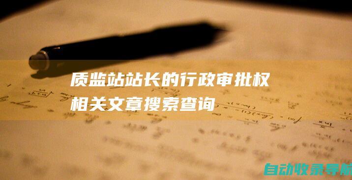 质监站站长的行政审批权相关文章搜索查询