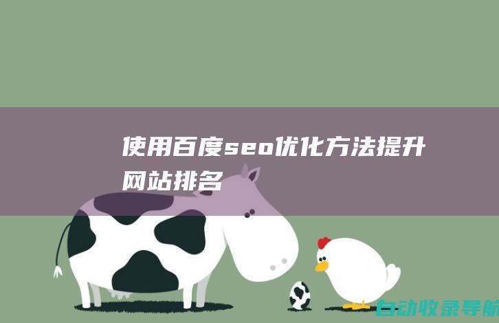 使用百度seo优化方法提升网站排名