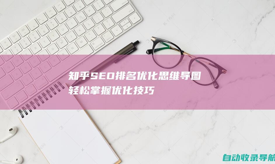 知乎SEO排名优化思维导图：轻松掌握优化技巧，提升排名