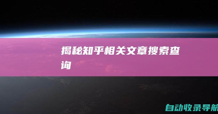 揭秘知乎相关文章搜索查询