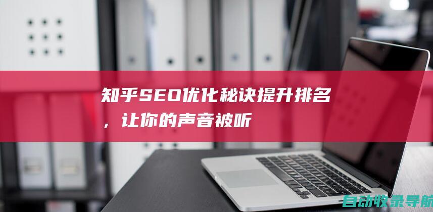 知乎SEO优化秘诀：提升排名，让你的声音被听见