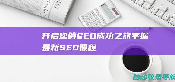 开启您的SEO成功之旅：掌握最新SEO课程