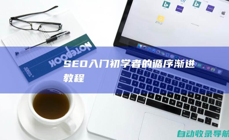 SEO入门：初学者的循序渐进教程