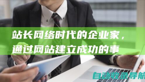 站长：网络时代的企业家，通过网站建立成功的事业