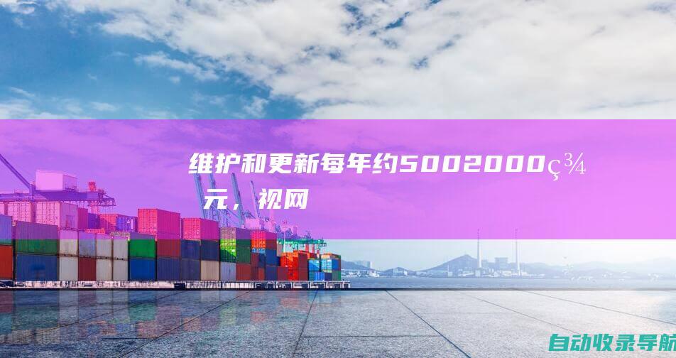 维护和更新：每年约500-2000美元，视网站大小和复杂性而定