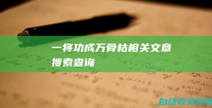 一将功成万骨枯相关文章搜索查询