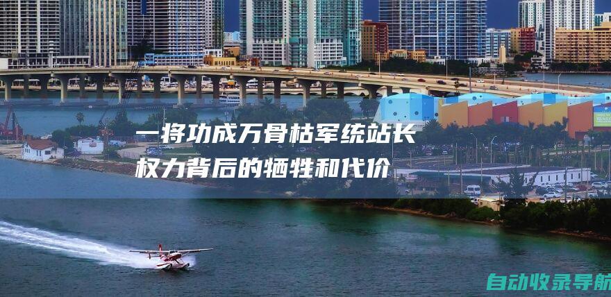 一将功成万骨枯：军统站长权力背后的牺牲和代价