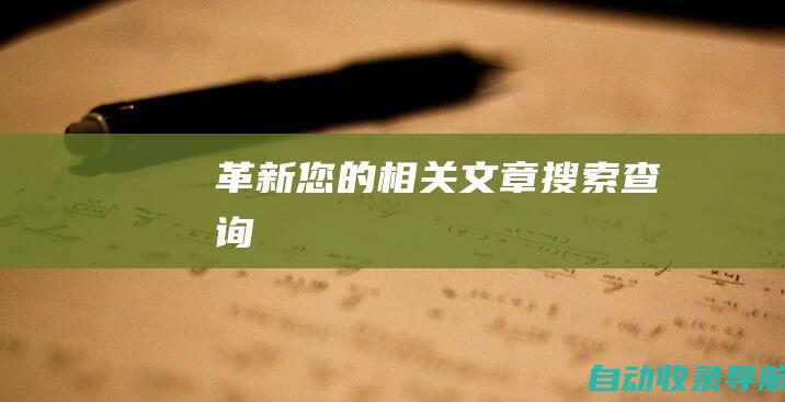 革新您的相关文章搜索查询