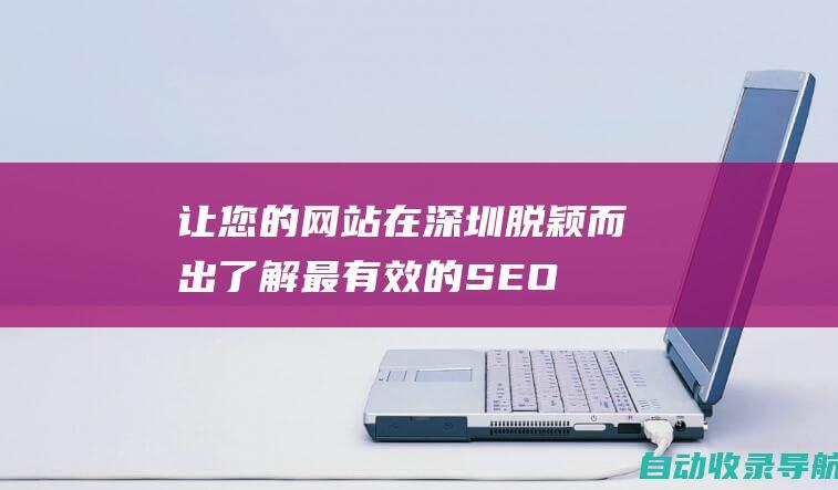 让您的网站在深圳脱颖而出：了解最有效的SEO策略