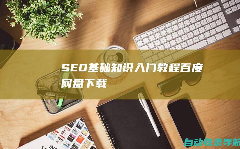 SEO基础知识入门教程百度网盘下载