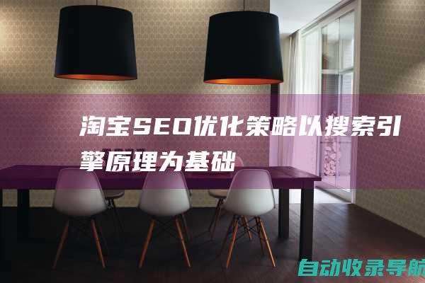 淘宝SEO优化策略：以搜索引擎原理为基础