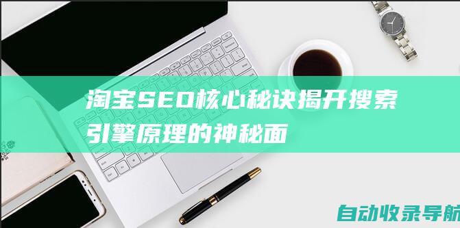 淘宝SEO核心秘诀：揭开搜索引擎原理的神秘面纱