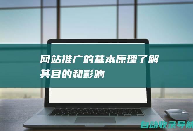 网站推广的基本原理：了解其目的和影响